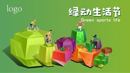 小清新公益運(yùn)動(dòng)賽事全案策劃