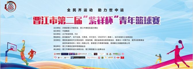 晉江市第二屆“紫祥杯”青年籃球賽圓滿落幕 承辦與管理并重，助力青年體育發(fā)展